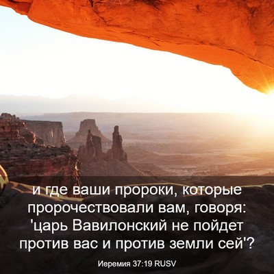 Picture 03 - Иеремия 37:19 RUSV - и где ваши пророки, которые - Bible Verse Picture