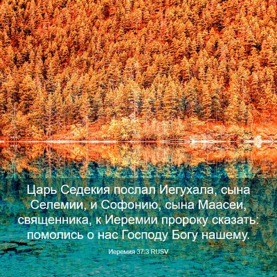 Picture 03 - Иеремия 37:3 RUSV - Царь Седекия послал - Bible Verse Picture