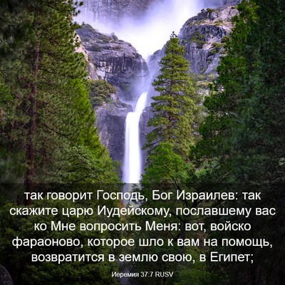 Picture 03 - Иеремия 37:7 RUSV - так говорит Господь, Бог - Bible Verse Picture