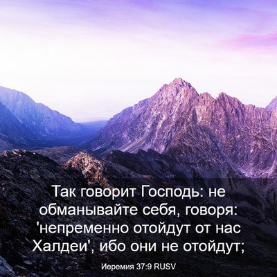 Picture 03 - Иеремия 37:9 RUSV - Так говорит Господь: не - Bible Verse Picture