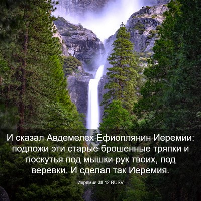 Picture 03 - Иеремия 38:12 RUSV - И сказал Авдемелех - Bible Verse Picture
