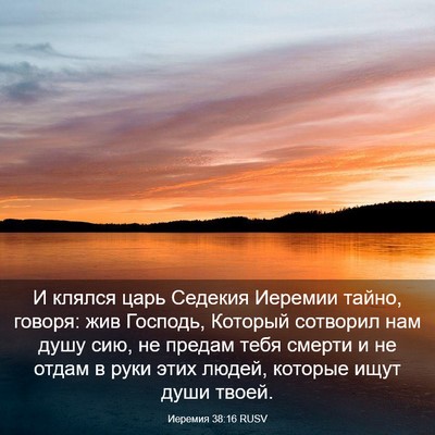 Picture 03 - Иеремия 38:16 RUSV - И клялся царь Седекия - Bible Verse Picture