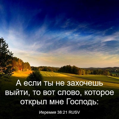Picture 03 - Иеремия 38:21 RUSV - А если ты не захочешь - Bible Verse Picture