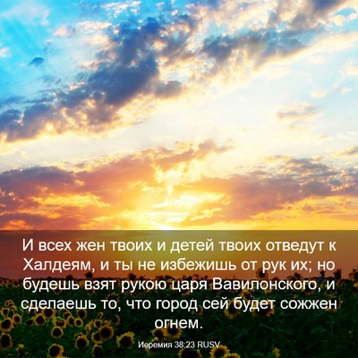 Picture 03 - Иеремия 38:23 RUSV - И всех жен твоих и детей - Bible Verse Picture