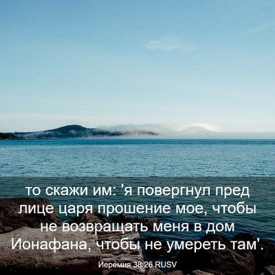 Picture 03 - Иеремия 38:26 RUSV - то скажи им: 'я повергнул - Bible Verse Picture