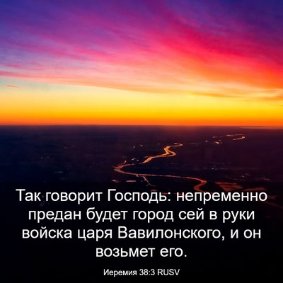 Picture 03 - Иеремия 38:3 RUSV - Так говорит Господь: - Bible Verse Picture