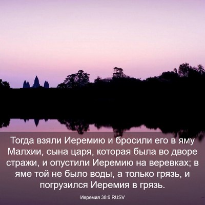 Picture 03 - Иеремия 38:6 RUSV - Тогда взяли Иеремию и - Bible Verse Picture