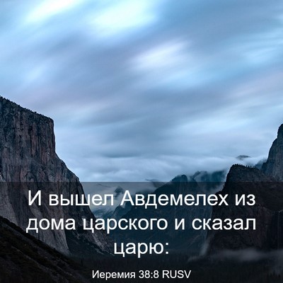 Picture 03 - Иеремия 38:8 RUSV - И вышел Авдемелех из дома - Bible Verse Picture