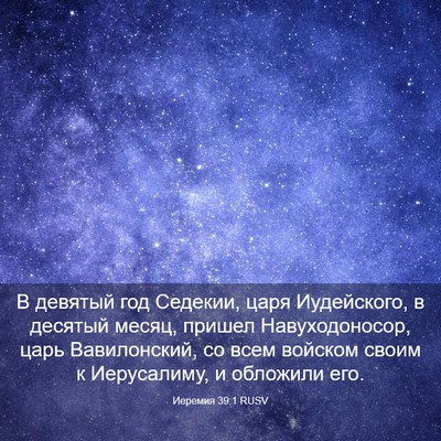 Picture 03 - Иеремия 39:1 RUSV - В девятый год Седекии, царя - Bible Verse Picture