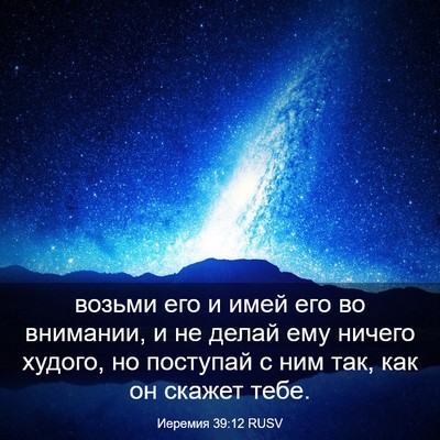 Picture 03 - Иеремия 39:12 RUSV - возьми его и имей его во - Bible Verse Picture