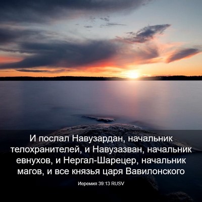 Picture 03 - Иеремия 39:13 RUSV - И послал Навузардан, - Bible Verse Picture
