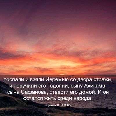 Picture 03 - Иеремия 39:14 RUSV - послали и взяли Иеремию со - Bible Verse Picture