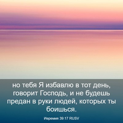 Picture 03 - Иеремия 39:17 RUSV - но тебя Я избавлю в тот - Bible Verse Picture