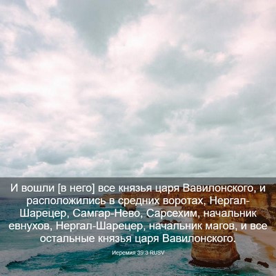 Picture 03 - Иеремия 39:3 RUSV - И вошли [в него] все князья - Bible Verse Picture