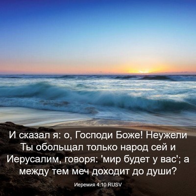 Picture 03 - Иеремия 4:10 RUSV - И сказал я: о, Господи Боже! - Bible Verse Picture