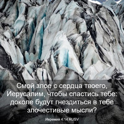 Picture 03 - Иеремия 4:14 RUSV - Смой злое с сердца твоего, - Bible Verse Picture