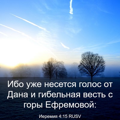 Picture 03 - Иеремия 4:15 RUSV - Ибо уже несется голос от - Bible Verse Picture