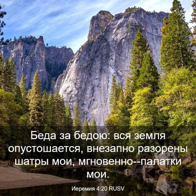 Picture 03 - Иеремия 4:20 RUSV - Беда за бедою: вся земля - Bible Verse Picture