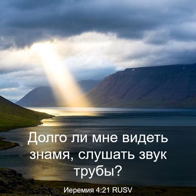 Picture 03 - Иеремия 4:21 RUSV - Долго ли мне видеть знамя, - Bible Verse Picture