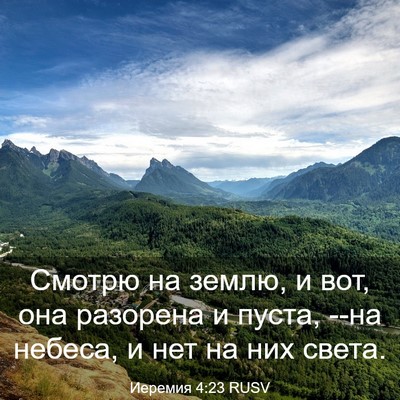 Picture 03 - Иеремия 4:23 RUSV - Смотрю на землю, и вот, она - Bible Verse Picture