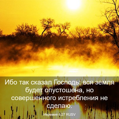 Picture 03 - Иеремия 4:27 RUSV - Ибо так сказал Господь: вся - Bible Verse Picture