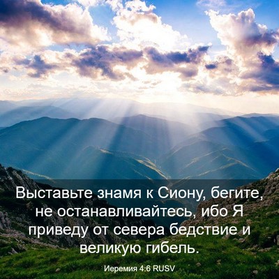 Picture 03 - Иеремия 4:6 RUSV - Выставьте знамя к Сиону, - Bible Verse Picture