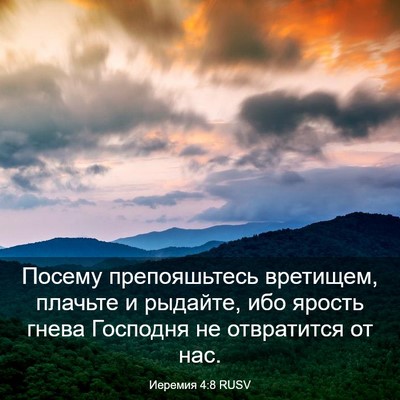 Picture 03 - Иеремия 4:8 RUSV - Посему препояшьтесь - Bible Verse Picture