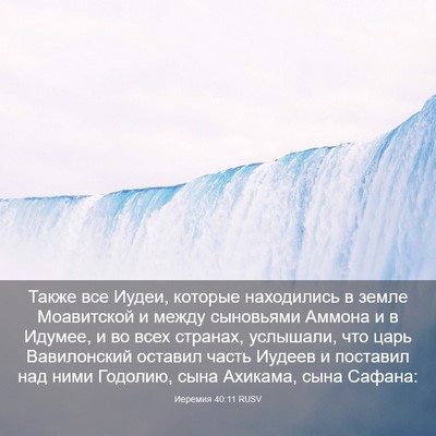 Picture 03 - Иеремия 40:11 RUSV - Также все Иудеи, которые - Bible Verse Picture