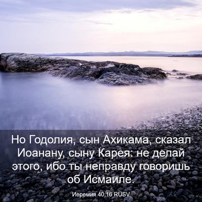 Picture 03 - Иеремия 40:16 RUSV - Но Годолия, сын Ахикама, - Bible Verse Picture