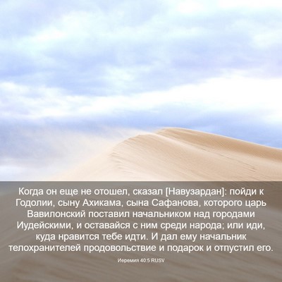 Picture 03 - Иеремия 40:5 RUSV - Когда он еще не отошел, - Bible Verse Picture