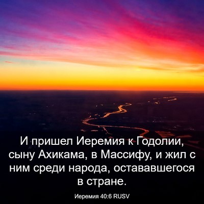 Picture 03 - Иеремия 40:6 RUSV - И пришел Иеремия к Годолии, - Bible Verse Picture