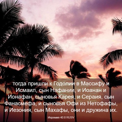 Picture 03 - Иеремия 40:8 RUSV - тогда пришли к Годолии в - Bible Verse Picture