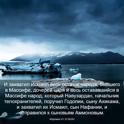 Picture 03 - Иеремия 41:10 RUSV - И захватил Исмаил весь - Bible Verse Picture