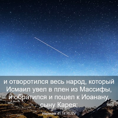 Picture 03 - Иеремия 41:14 RUSV - и отворотился весь народ, - Bible Verse Picture