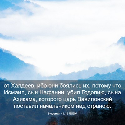 Picture 03 - Иеремия 41:18 RUSV - от Халдеев, ибо они боялись - Bible Verse Picture