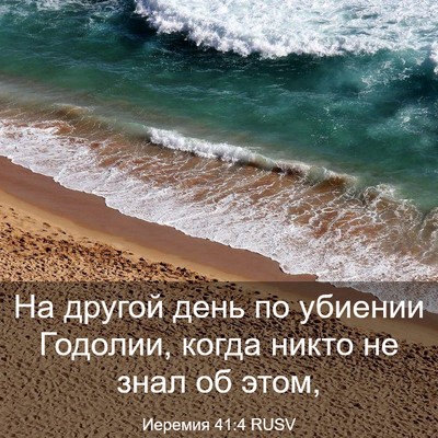 Picture 03 - Иеремия 41:4 RUSV - На другой день по убиении - Bible Verse Picture
