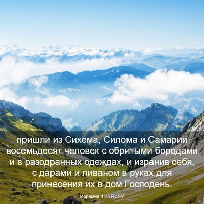 Picture 03 - Иеремия 41:5 RUSV - пришли из Сихема, Силома и - Bible Verse Picture