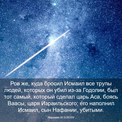 Picture 03 - Иеремия 41:9 RUSV - Ров же, куда бросил Исмаил - Bible Verse Picture