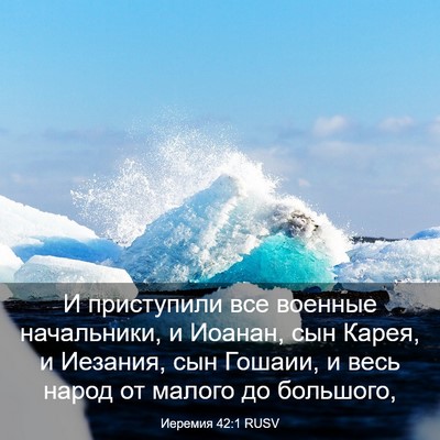 Picture 03 - Иеремия 42:1 RUSV - И приступили все военные - Bible Verse Picture