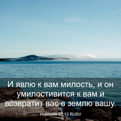 Picture 03 - Иеремия 42:12 RUSV - И явлю к вам милость, и он - Bible Verse Picture