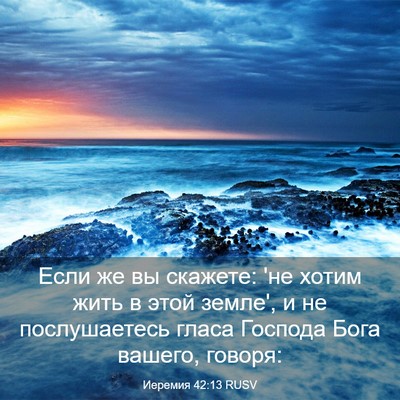 Picture 03 - Иеремия 42:13 RUSV - Если же вы скажете: 'не - Bible Verse Picture