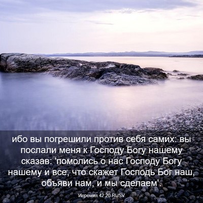 Picture 03 - Иеремия 42:20 RUSV - ибо вы погрешили против - Bible Verse Picture