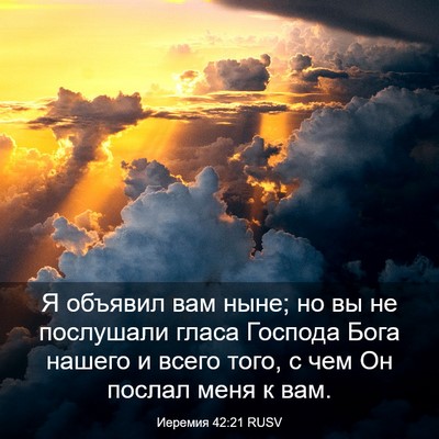 Picture 03 - Иеремия 42:21 RUSV - Я объявил вам ныне; но вы не - Bible Verse Picture