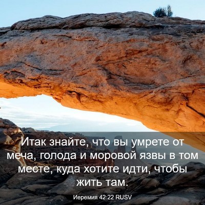 Picture 03 - Иеремия 42:22 RUSV - Итак знайте, что вы умрете - Bible Verse Picture