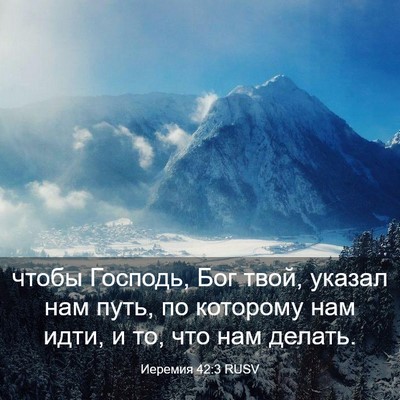Picture 03 - Иеремия 42:3 RUSV - чтобы Господь, Бог твой, - Bible Verse Picture