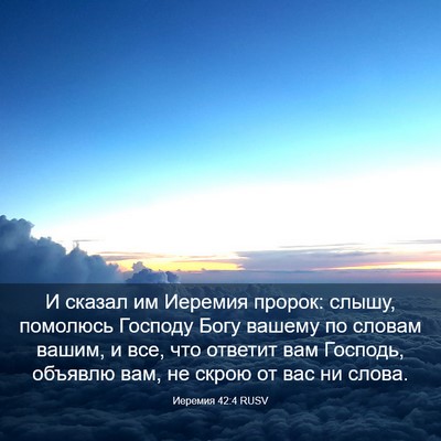 Picture 03 - Иеремия 42:4 RUSV - И сказал им Иеремия пророк: - Bible Verse Picture