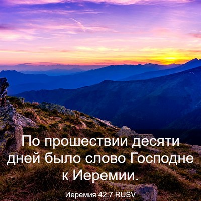 Picture 03 - Иеремия 42:7 RUSV - По прошествии десяти дней - Bible Verse Picture