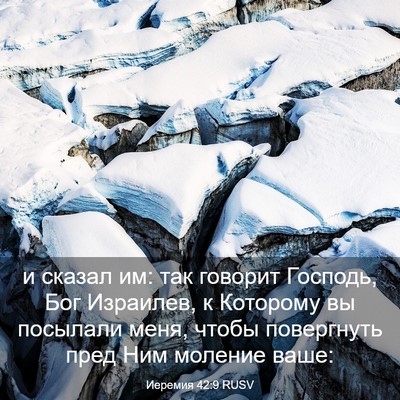 Picture 03 - Иеремия 42:9 RUSV - и сказал им: так говорит - Bible Verse Picture