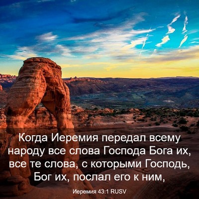 Picture 03 - Иеремия 43:1 RUSV - Когда Иеремия передал - Bible Verse Picture