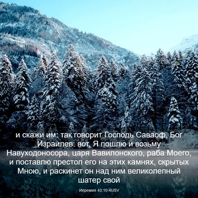 Picture 03 - Иеремия 43:10 RUSV - и скажи им: так говорит - Bible Verse Picture